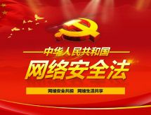乐山网络安全共担 网络生活共享