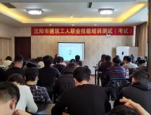 乐山建设公司组织人员参加沈阳市 建筑工人职业技能培训
