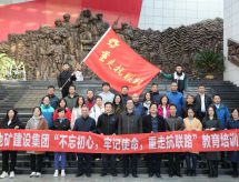 乐山辽宁地矿建设集团党委组织开展 “不忘初心、牢记使命、重走抗联路” 教育培训活动